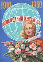 Поздравление с 8 марта. 1954.