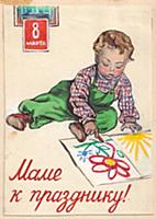 Поздравление с 8 марта. 1954.