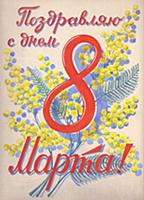 Поздравление с 8 марта. 1954.