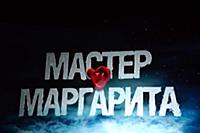 Мюзикл «Мастер и Маргарита». Театр «Русская Песня»