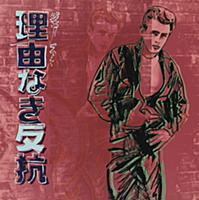 James Dean, from 'Ads', 1985 (colour screenprint) 