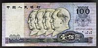 2586855 100 yuan banknote, 1990, obverse, portrait