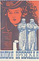 Афиша фильма «Юлия Вревская», (1978).
