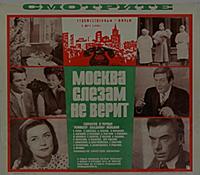 Афиша фильма «Москва слезам не верит», (1979).
