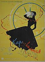 Афиша фильма «Карнавальная ночь», (1956).