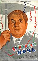 Афиша фильма «Карнавальная ночь», (1956).