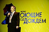 Дмитрий Богачев. Презентация мюзикла «Поющие под д