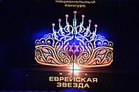 Международный конкурс «Мисс Еврейская звезда». Мос