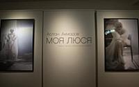 Открытие выставки Аслана Ахметова 'Моя Люся' к юби