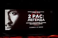 Атмосфера. Пресс-показ фильма '2PAC: Легенда' (All