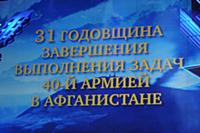 31-я годовщина завершения выполнения задач 40 армией в Афганистане. Государственный кремлевский дворец. Москва, Россия.